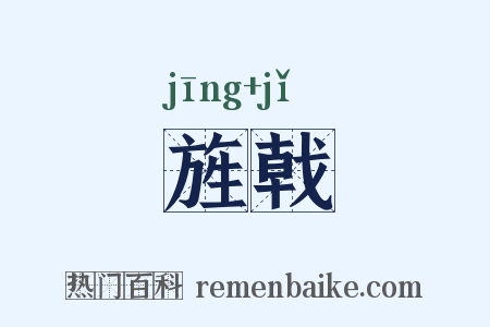 旌戟是什么意思的图片